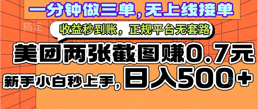一部手机日入500+，截两张图挣0.7元，一分钟三单无上限接单，零门槛网创吧-网创项目资源站-副业项目-创业项目-搞钱项目恒杨云站