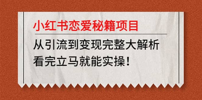 小红书恋爱秘籍项目，看完立马就能实操网创吧-网创项目资源站-副业项目-创业项目-搞钱项目恒杨云站