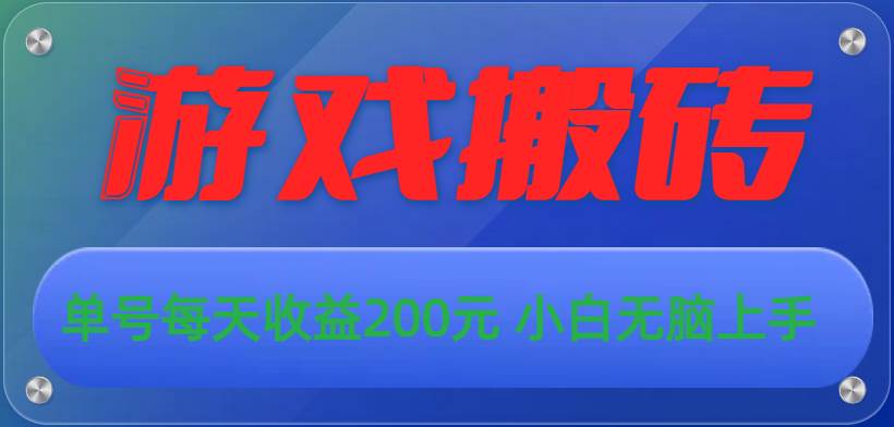 游戏全自动搬砖，单号每天收益200元 小白无脑上手网创吧-网创项目资源站-副业项目-创业项目-搞钱项目恒杨云站