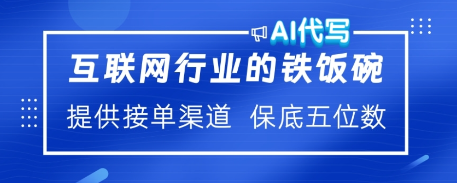 ai代写稳定绿色赛道做就有收益大单小单不断网创吧-网创项目资源站-副业项目-创业项目-搞钱项目恒杨云站