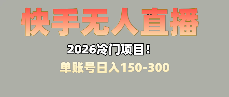 上班摸鱼搞副业？快手无人直播挂机，轻松赚零花钱网创吧-网创项目资源站-副业项目-创业项目-搞钱项目恒杨云站