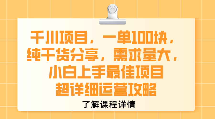 千川项目,一单100块,纯干货分享,需求量大,小白上手最佳项目,超详细运营攻略网创吧-网创项目资源站-副业项目-创业项目-搞钱项目恒杨云站