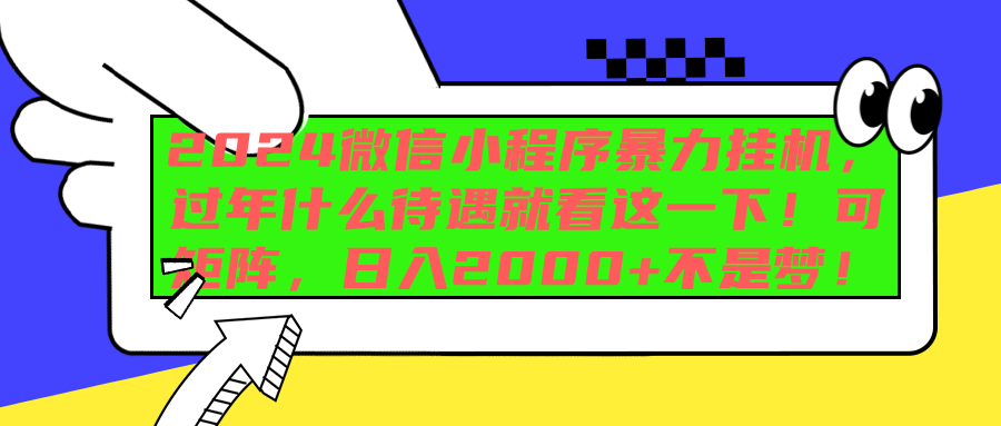 2024微信小程序暴力挂机,过年什么待遇就看这一下!可矩阵,日入2000+不是梦!网创吧-网创项目资源站-副业项目-创业项目-搞钱项目恒杨云站