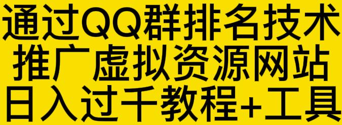 通过QQ群排名技术推广虚拟资源网站日入过千教程+工具网创吧-网创项目资源站-副业项目-创业项目-搞钱项目恒杨云站