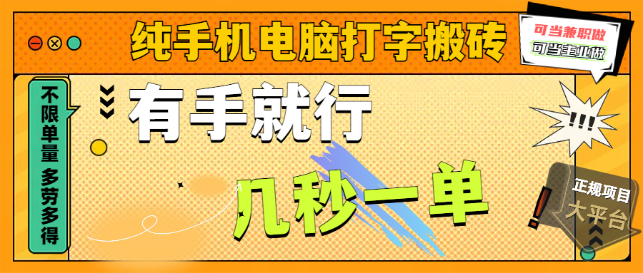 纯手机电脑打字搬砖,副业可发展主业来做蓝海项目,有手就行,几秒一单,不限单量,多劳多得,收益全程有官方托底,正规项目大平台网创吧-网创项目资源站-副业项目-创业项目-搞钱项目恒杨云站