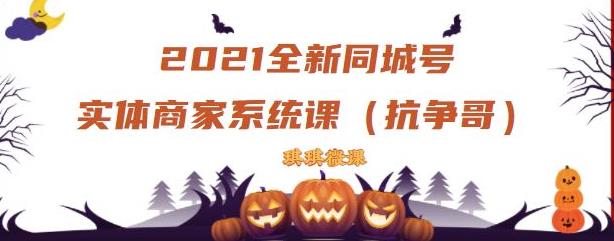 2021全新抖音同城号实体商家系统课，账号定位到文案到搭建，全程剖析同城号起号玩法网创吧-网创项目资源站-副业项目-创业项目-搞钱项目恒杨云站