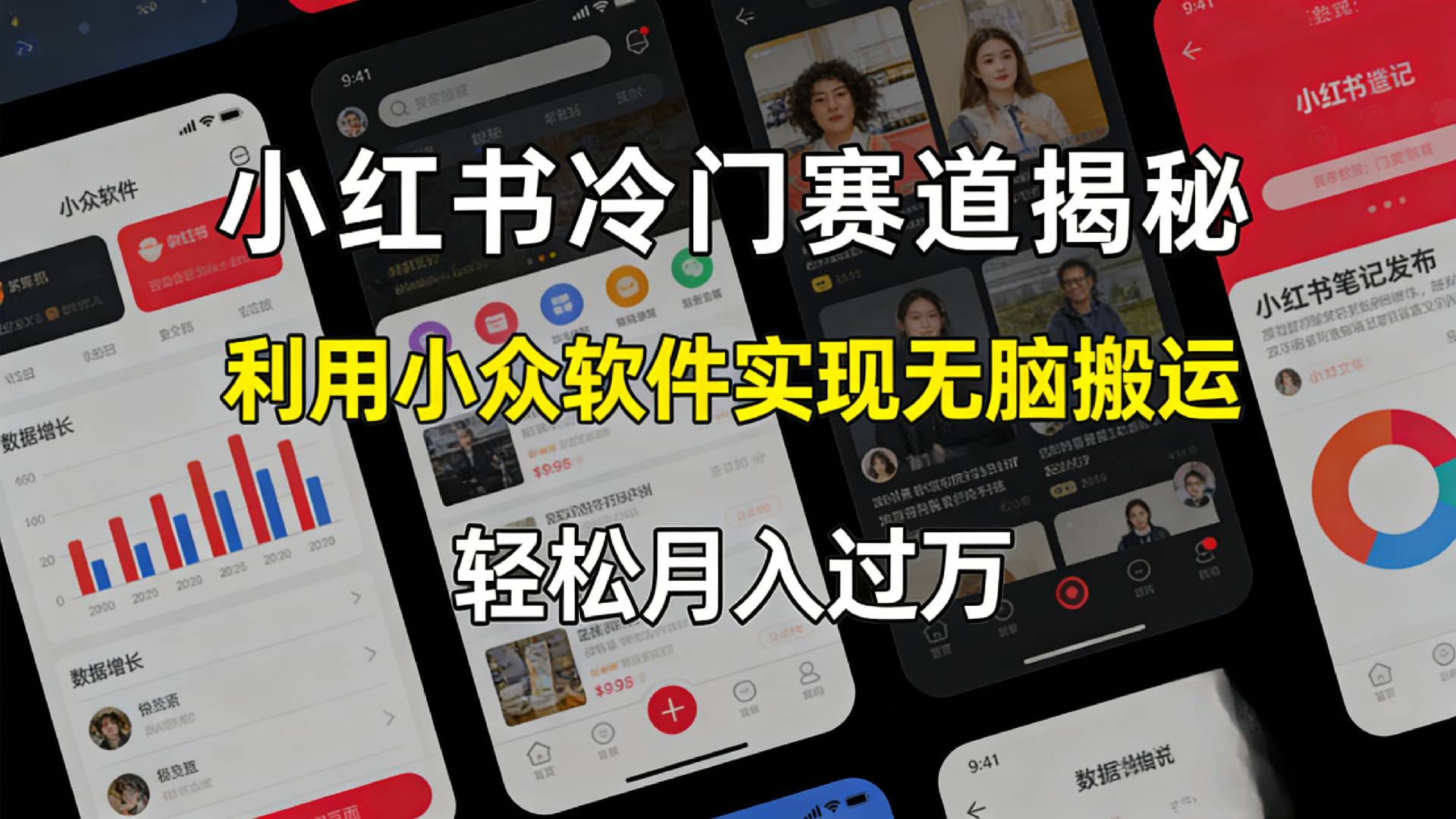 小红书冷门赛道揭秘,利用小众软件，实现无脑搬运，轻松月入过万！网创吧-网创项目资源站-副业项目-创业项目-搞钱项目恒杨云站