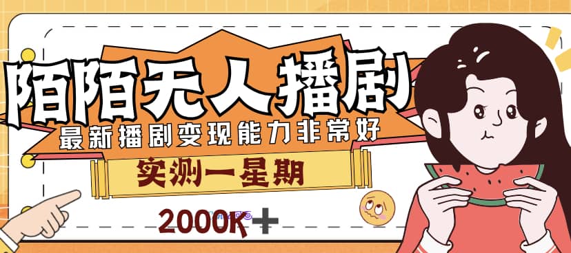 外面售价3999的陌陌最新播剧玩法实测7天2K收益新手小白都可操作网创吧-网创项目资源站-副业项目-创业项目-搞钱项目恒杨云站