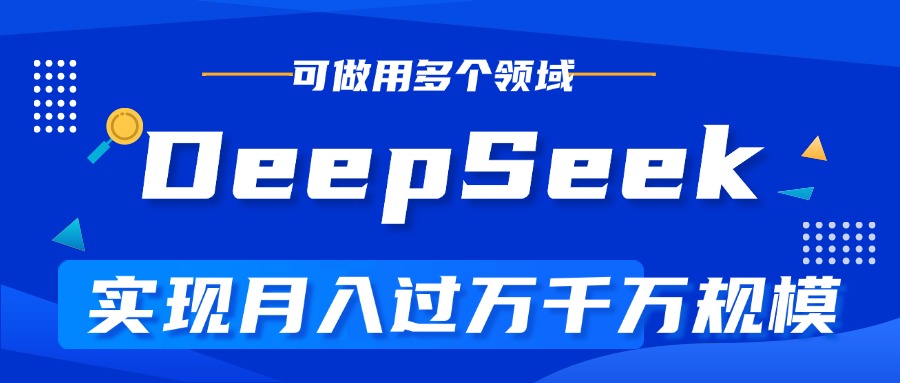 DeepSeek最全玩法，利用AI实现月入过万，玩转所有项目网创吧-网创项目资源站-副业项目-创业项目-搞钱项目恒杨云站
