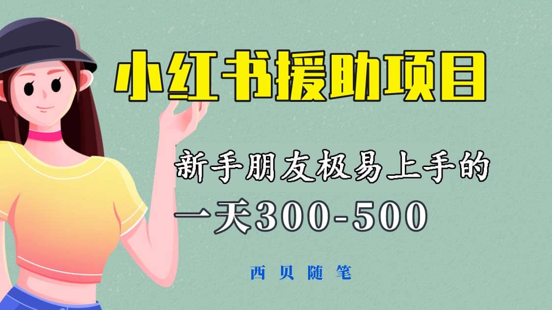 一天300-500！新手朋友极易上手的《小红书援助项目》，绝对值得大家一试网创吧-网创项目资源站-副业项目-创业项目-搞钱项目恒杨云站