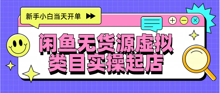 日入300+，闲鱼无货源电商起店实操，新手小白当天开单网创吧-网创项目资源站-副业项目-创业项目-搞钱项目恒杨云站