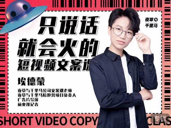 埃德蒙·说话就能火的短视频文案课，第19期最新文案课网创吧-网创项目资源站-副业项目-创业项目-搞钱项目恒杨云站