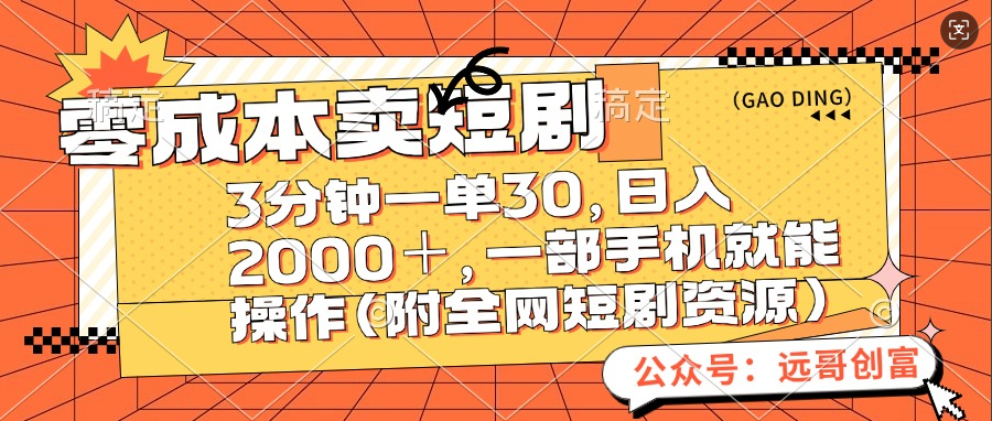 零成本卖短剧，三分钟一单30，日入2000＋，一部手机操作即可（附全网短剧资源）网创吧-网创项目资源站-副业项目-创业项目-搞钱项目恒杨云站