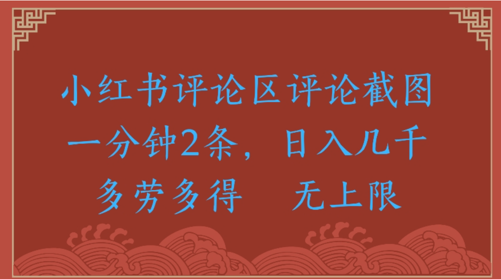 评论截图项目，小红书评论区评论截图一分钟2条，日入几千无上限-多劳多得网创吧-网创项目资源站-副业项目-创业项目-搞钱项目恒杨云站