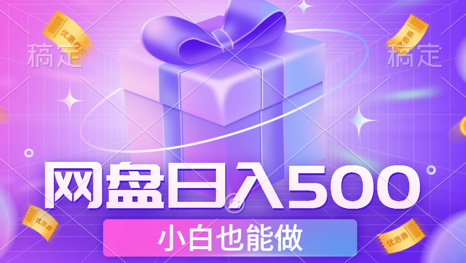 最新网盘点击项目，轻松日入500+小白可做网创吧-网创项目资源站-副业项目-创业项目-搞钱项目恒杨云站
