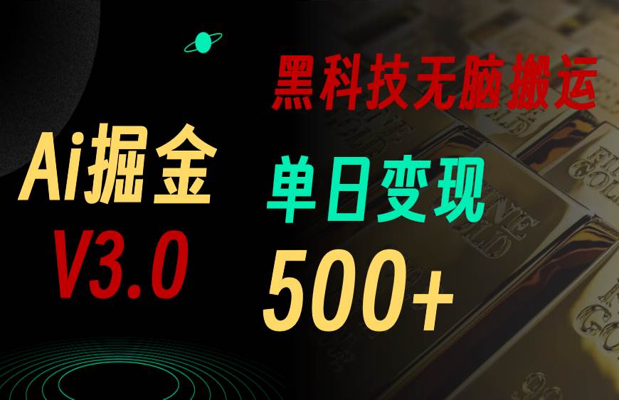 5月最新Ai掘金3.0！用好3个黑科技，复制粘贴轻松矩阵，单号日赚500+网创吧-网创项目资源站-副业项目-创业项目-搞钱项目恒杨云站