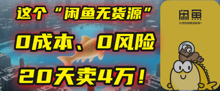 别再瞎忙了！这个“闲鱼无货源”玩法，0成本、0风险，我20天卖4万！网创吧-网创项目资源站-副业项目-创业项目-搞钱项目恒杨云站