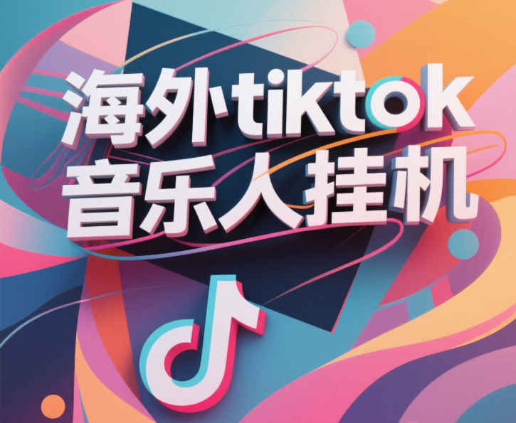 最新海外tiktok音乐人挂机，（额外赠送酷我音乐人歌单计划）纯挂机项目，月收入30000+，永久收米，蓝海项目，适合新手小白网创吧-网创项目资源站-副业项目-创业项目-搞钱项目恒杨云站