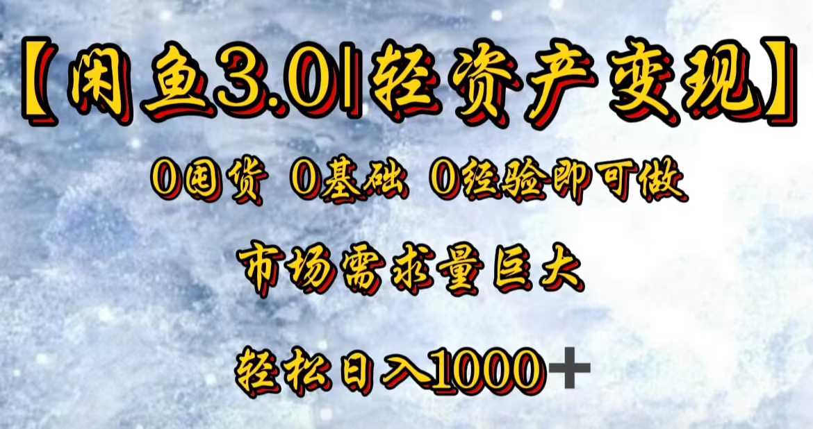 【闲鱼3.0｜轻资产变现】0囤货0基础0经验即可做！网创吧-网创项目资源站-副业项目-创业项目-搞钱项目恒杨云站