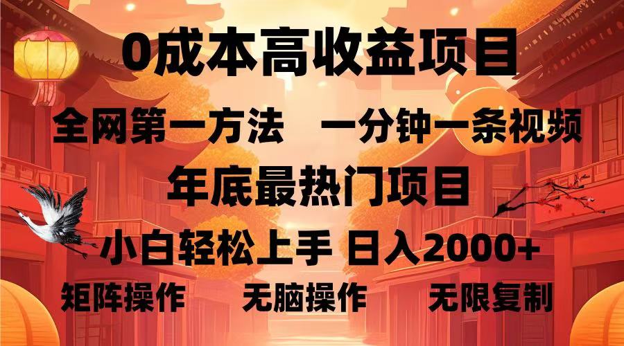 0成本高收益蓝海项目，一分钟一条视频，年底最热项目，小白轻松日入2000＋网创吧-网创项目资源站-副业项目-创业项目-搞钱项目恒杨云站