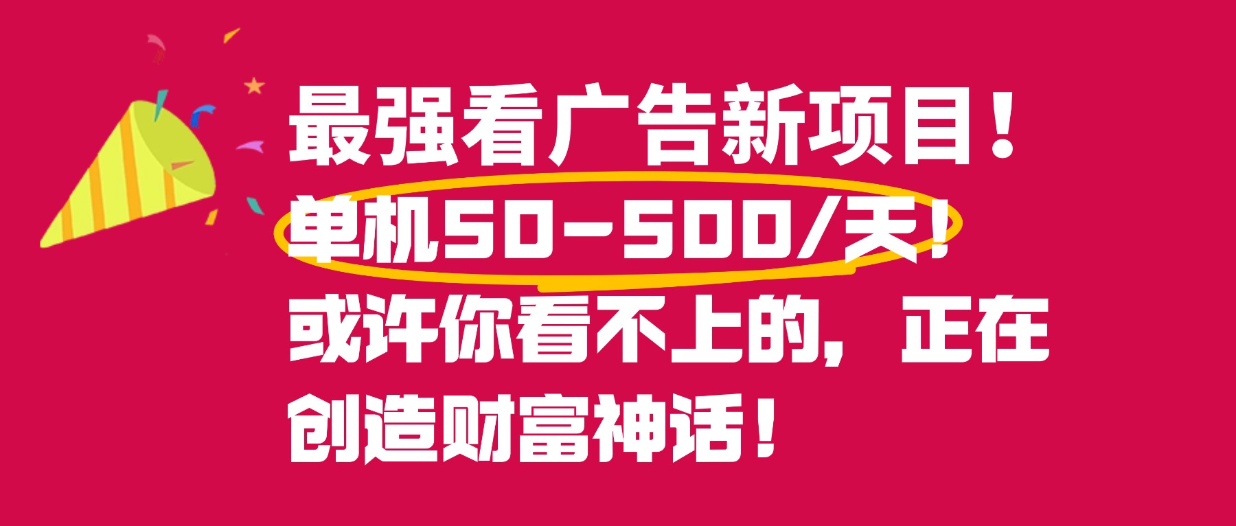 最强看广告新项目单机50~500天,0投入,0风险,有手机就可做!网创吧-网创项目资源站-副业项目-创业项目-搞钱项目恒杨云站