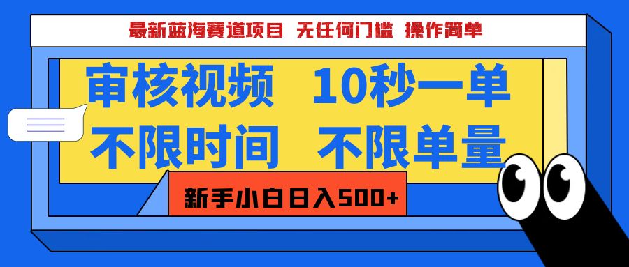 最新蓝海赛道项目，视频审核玩法，10秒一单，不限时间，不限单量，新手小白一天500+网创吧-网创项目资源站-副业项目-创业项目-搞钱项目恒杨云站