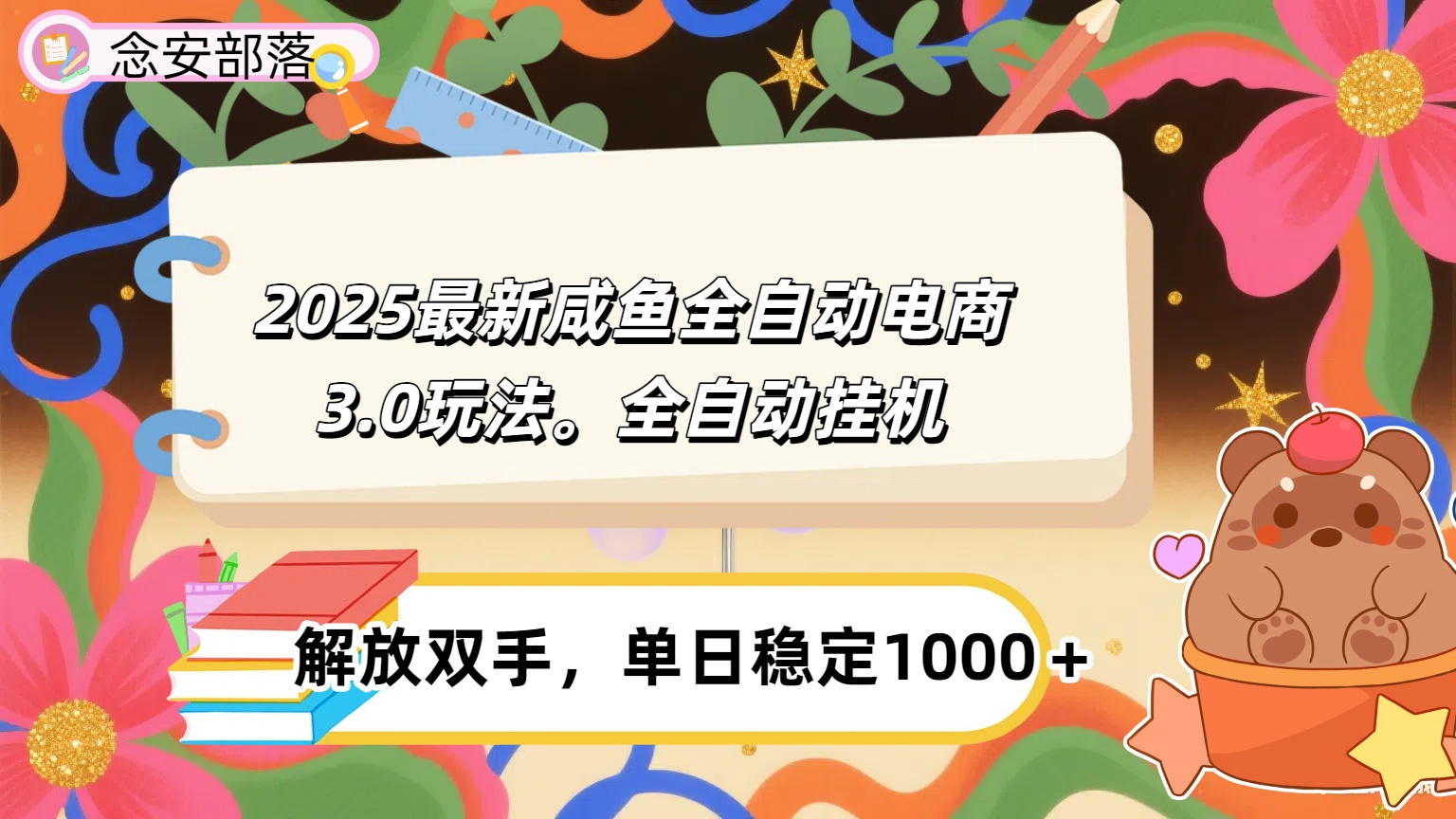 咸鱼全自动电商4.0玩法，脚本自动化运行，单日稳定变现1000＋网创吧-网创项目资源站-副业项目-创业项目-搞钱项目恒杨云站
