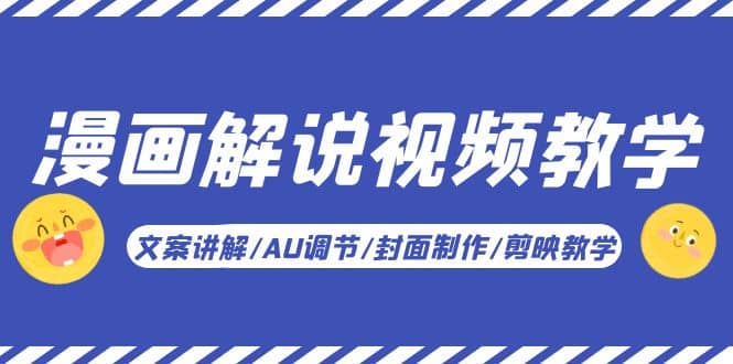 漫画解说-视频教学基础课：文案讲解/AU调节/封面制作/剪映教学！网创吧-网创项目资源站-副业项目-创业项目-搞钱项目恒杨云站