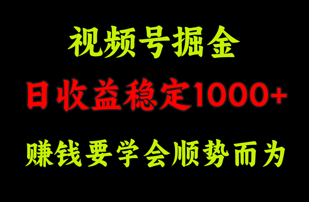 视频号掘金,单日收益稳定在1000+网创吧-网创项目资源站-副业项目-创业项目-搞钱项目恒杨云站
