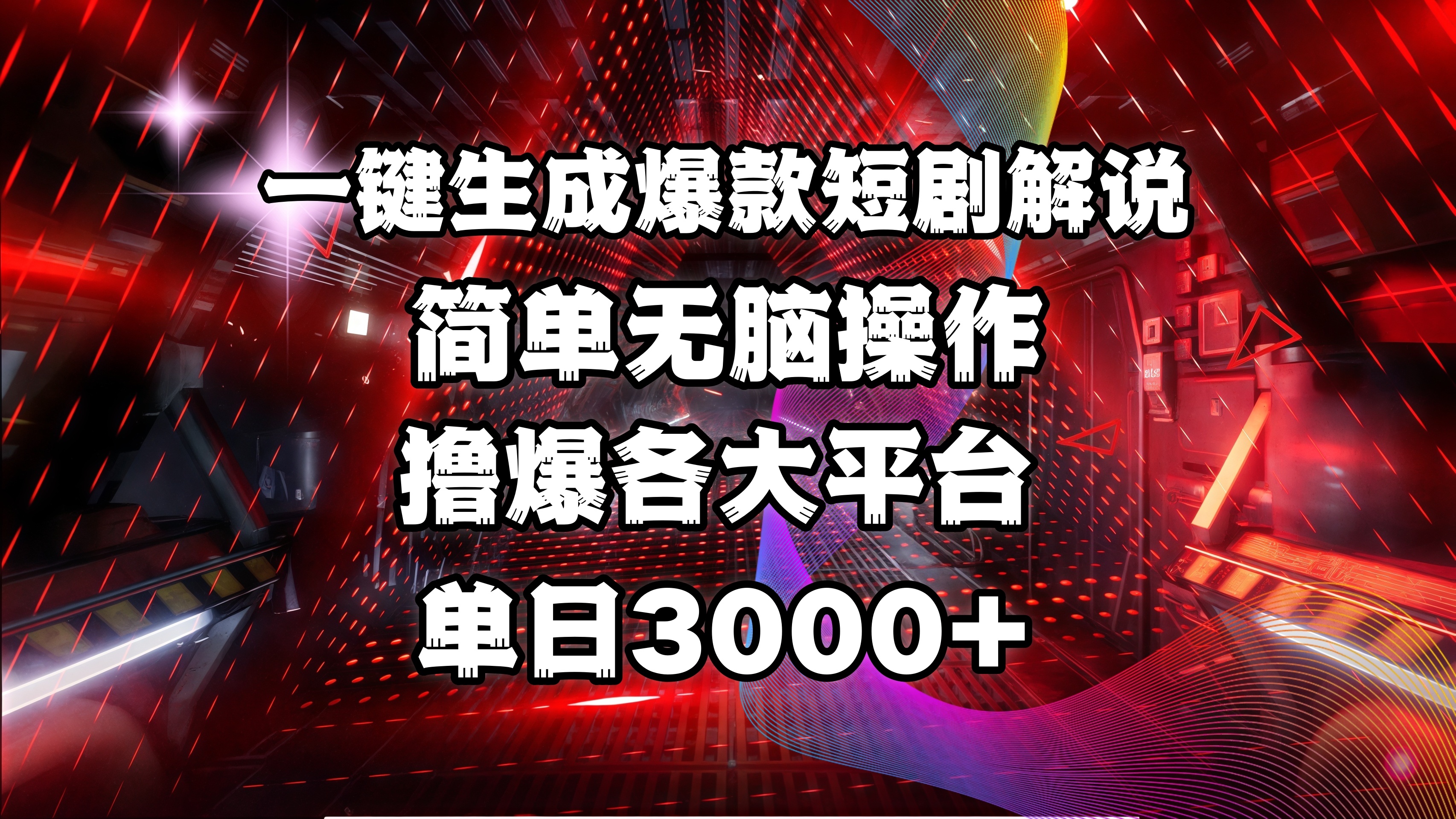 全网首发！操作简单，撸爆各大平台，单日3000+网创吧-网创项目资源站-副业项目-创业项目-搞钱项目恒杨云站