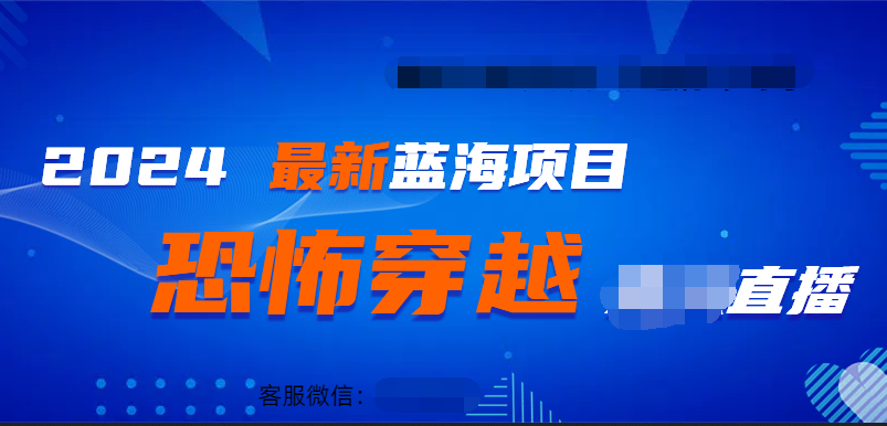 2024最热门快手抖音恐怖穿越无人直播轻松日入1000＋网创吧-网创项目资源站-副业项目-创业项目-搞钱项目恒杨云站