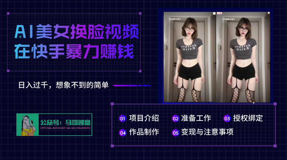 AI批量生成美女换脸视频，结合抖音快手暴利赚钱，通过此方法拉新日入过千网创吧-网创项目资源站-副业项目-创业项目-搞钱项目恒杨云站