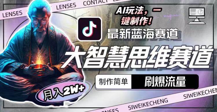 最新大智慧思维赛道AI玩法，刷爆流量，制作简单，小白月入2w+网创吧-网创项目资源站-副业项目-创业项目-搞钱项目恒杨云站