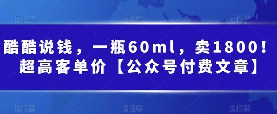 酷酷说钱，一瓶60ml，卖1800！|超高客单价网创吧-网创项目资源站-副业项目-创业项目-搞钱项目恒杨云站