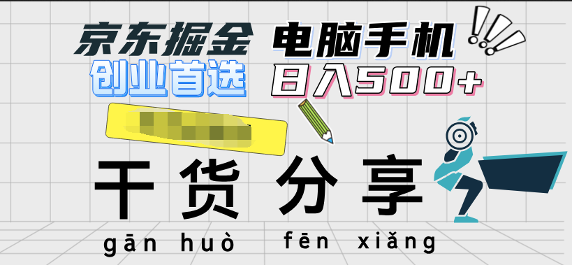 京东掘金-单设备日收益300-500-日提-无门槛网创吧-网创项目资源站-副业项目-创业项目-搞钱项目恒杨云站