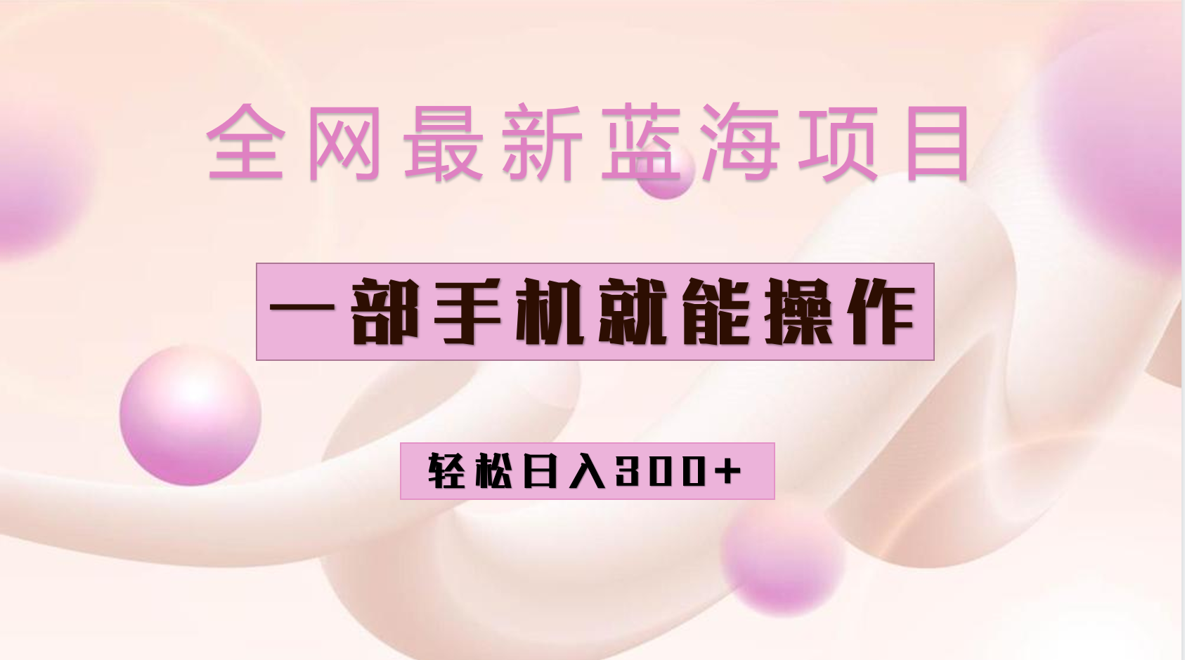 全网最新蓝海项目，小红书做菜秘籍项目，一部手机就可操作，轻松日入300+网创吧-网创项目资源站-副业项目-创业项目-搞钱项目恒杨云站