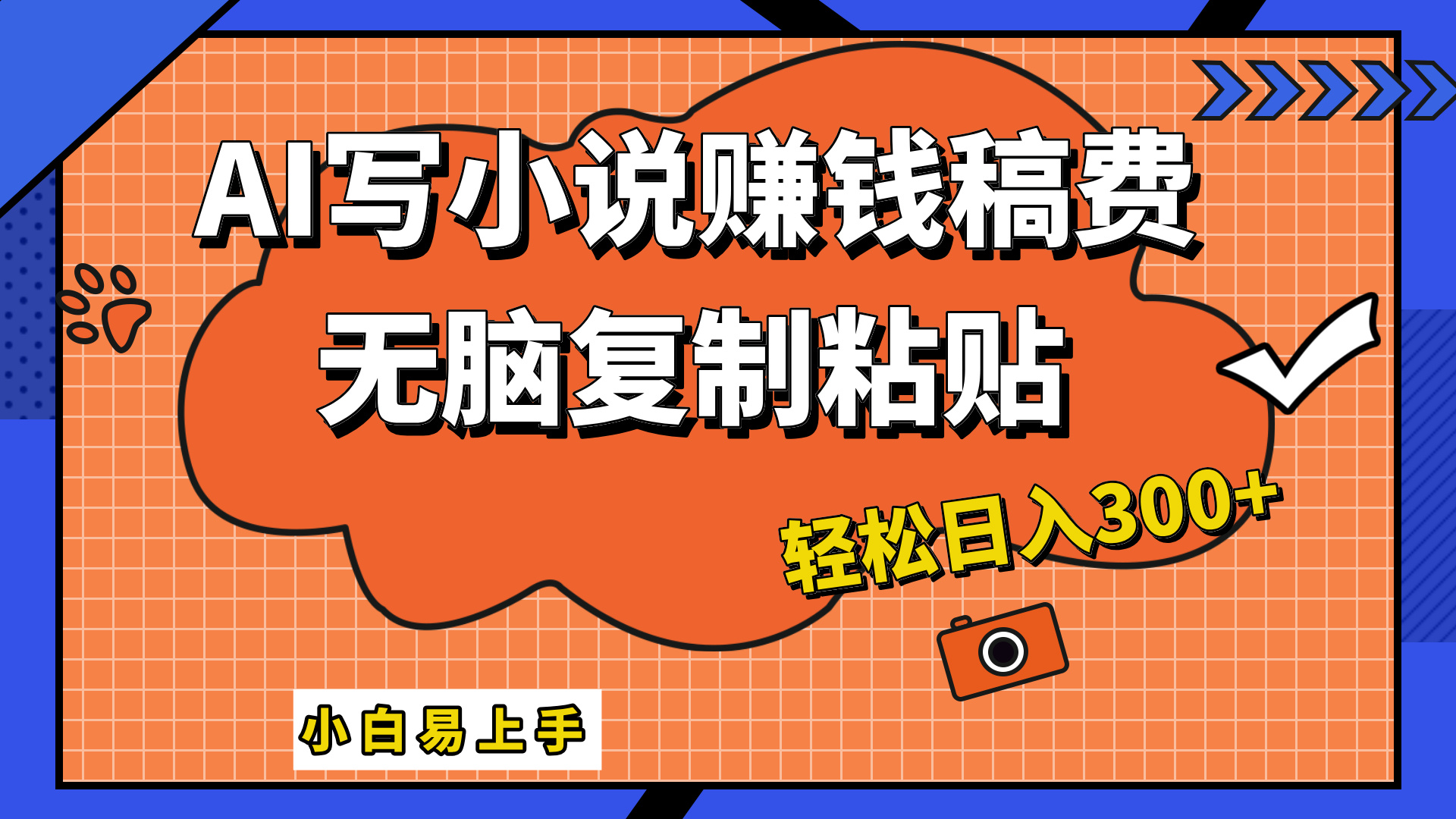 只需复制粘贴，小白也能成为小说家，AI一键智能写小说，轻松日入300+网创吧-网创项目资源站-副业项目-创业项目-搞钱项目恒杨云站