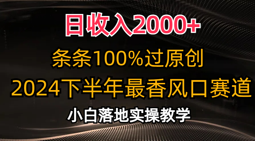 2024下半年最香风口赛道，小白轻松上手，日收入2000+，条条100%过原创网创吧-网创项目资源站-副业项目-创业项目-搞钱项目恒杨云站