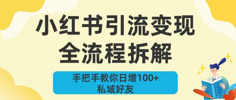 新手必看！小红书引流变现全流程拆解，手把手教你日增100+私域好友网创吧-网创项目资源站-副业项目-创业项目-搞钱项目恒杨云站