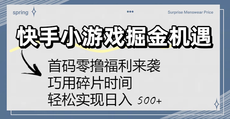 快手小游戏掘金机遇：首码零撸福利来袭！巧用碎片时间，轻松实现日入 500+网创吧-网创项目资源站-副业项目-创业项目-搞钱项目恒杨云站