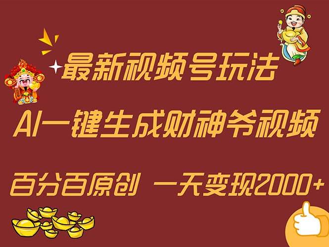 最新AI一键生成财神爷，玩转各大平台，百分百原创，小白轻松上手，一天…网创吧-网创项目资源站-副业项目-创业项目-搞钱项目恒杨云站