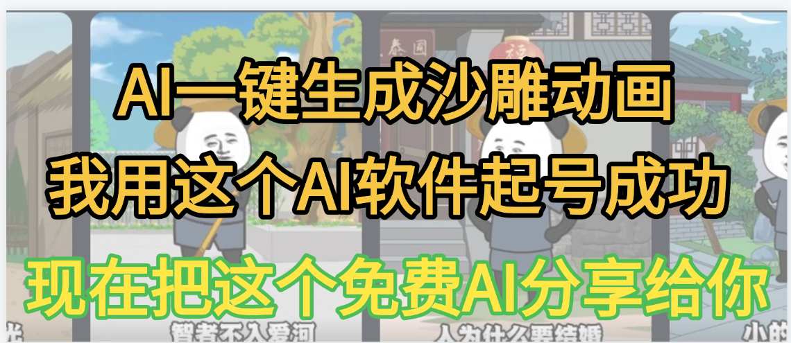 AI一键生成沙雕动画，我靠这个方法3天起号成功网创吧-网创项目资源站-副业项目-创业项目-搞钱项目恒杨云站