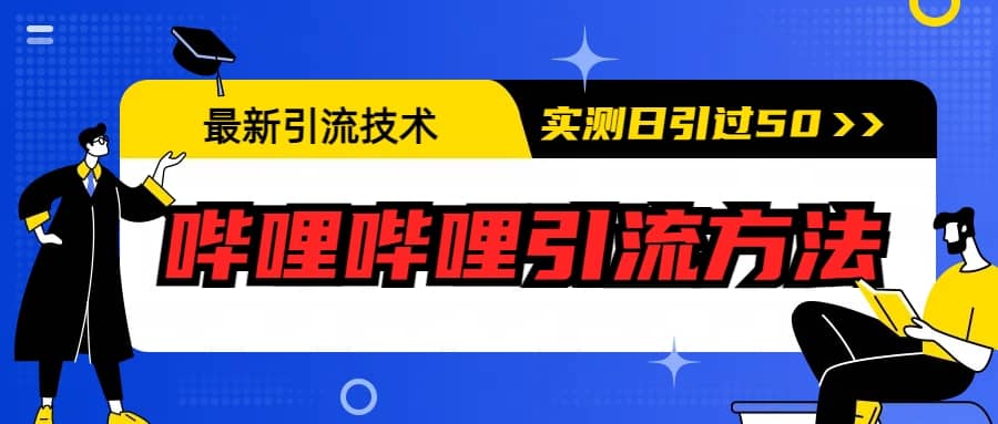 最新引流技术：哔哩哔哩引流方法，实测日引50+网创吧-网创项目资源站-副业项目-创业项目-搞钱项目恒杨云站