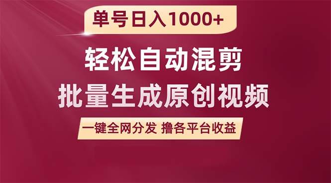 单号日入1000+ 用一款软件轻松自动混剪批量生成原创视频 一键全网分发（…网创吧-网创项目资源站-副业项目-创业项目-搞钱项目恒杨云站