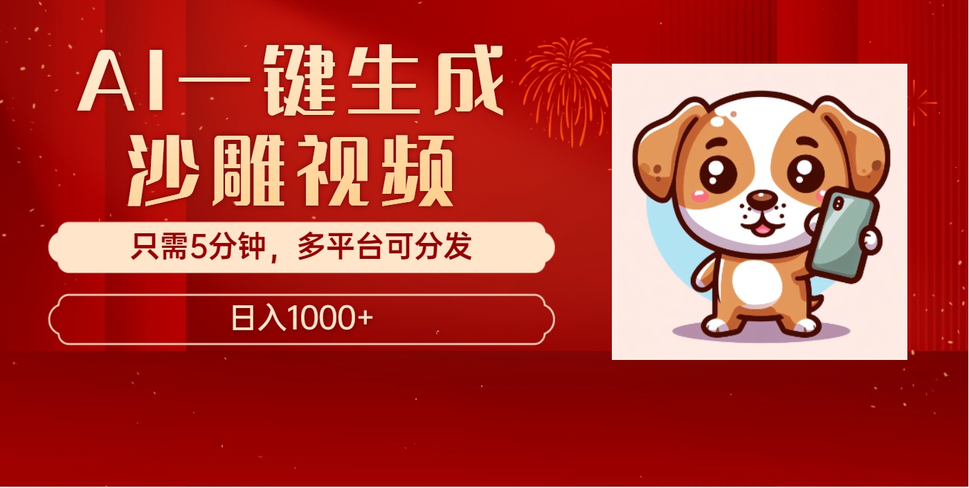 AI一键生成沙雕视频，一条视频千万播放，轻松日入1000+网创吧-网创项目资源站-副业项目-创业项目-搞钱项目恒杨云站