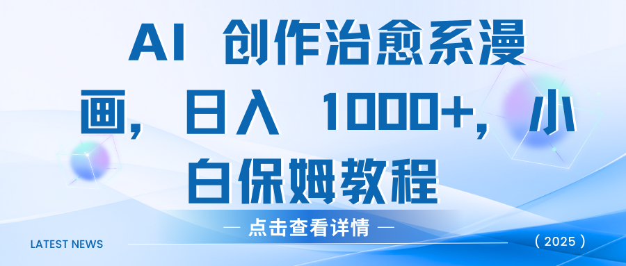 AI 创作治愈系漫画，日入 1000+，小白保姆教程网创吧-网创项目资源站-副业项目-创业项目-搞钱项目恒杨云站