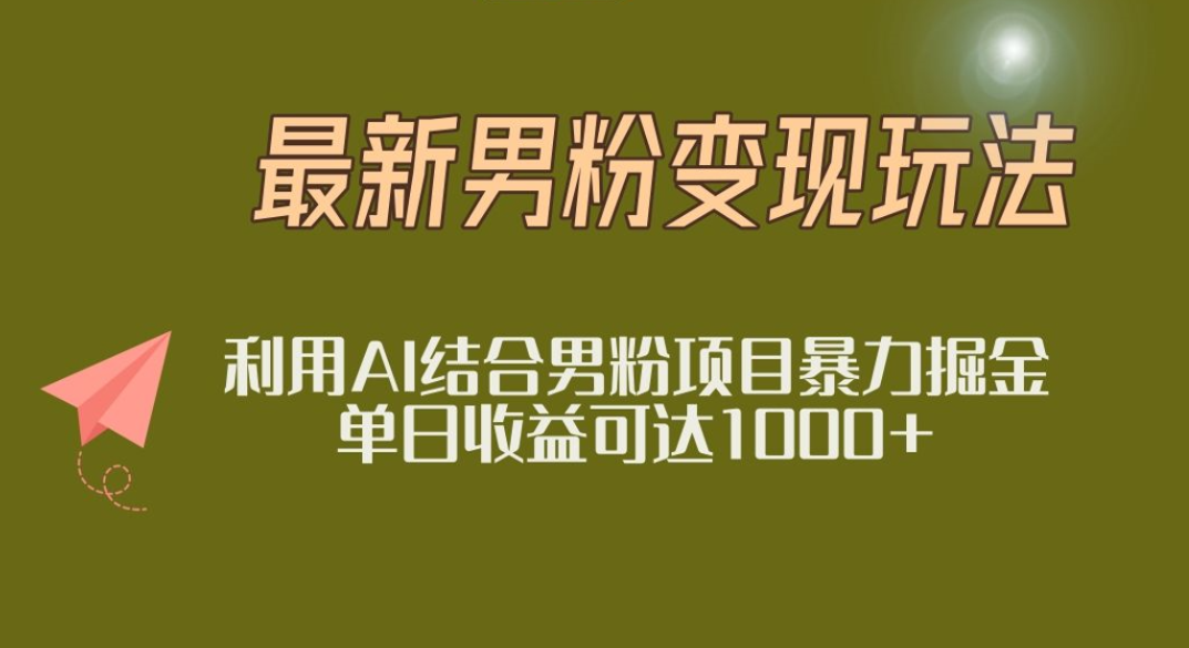 2025年最新小红书男粉玩法日入1000+网创吧-网创项目资源站-副业项目-创业项目-搞钱项目恒杨云站