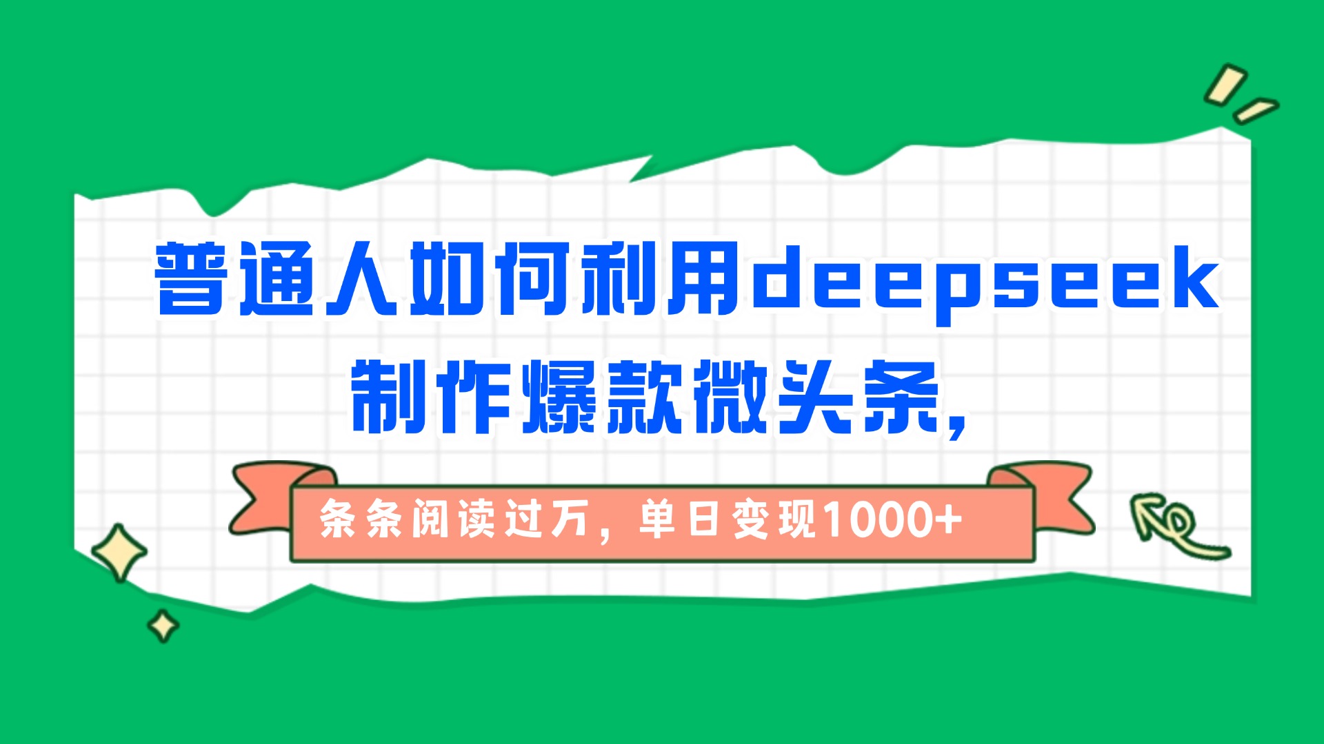普通人如何利用deepseek制作爆款微头条，条条阅读过万，单日变现1000+网创吧-网创项目资源站-副业项目-创业项目-搞钱项目恒杨云站
