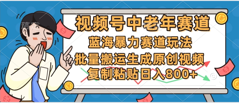 2025中老年赛道暴力玩法,批量搬运生成原创视频,单日变现800+网创吧-网创项目资源站-副业项目-创业项目-搞钱项目恒杨云站