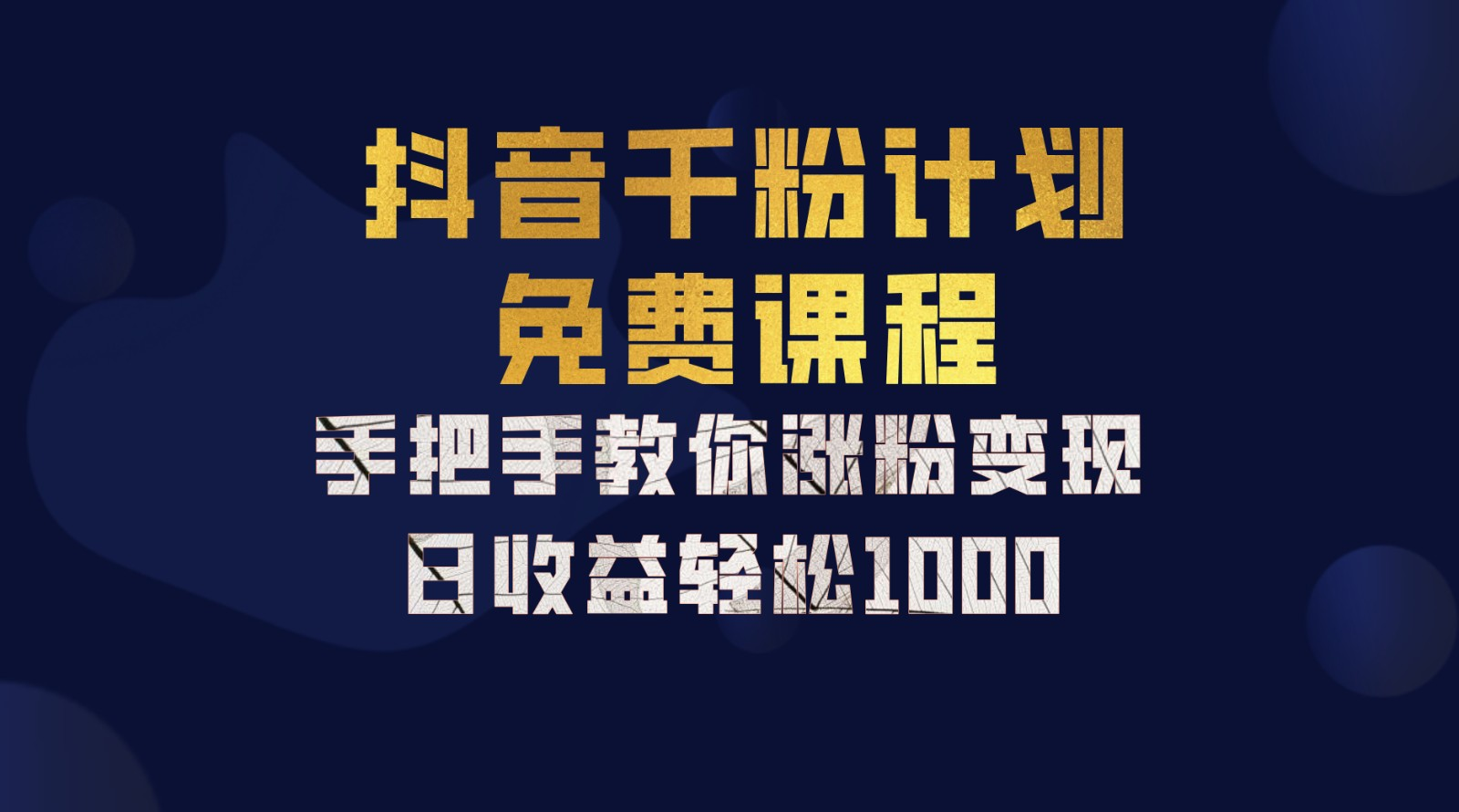 抖音千粉计划，手把手教你，新手也能学会，一部手机矩阵日入1000+，网创吧-网创项目资源站-副业项目-创业项目-搞钱项目恒杨云站